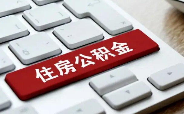 宣汉离职了封存的公积金怎么提取（宣汉北京离职了封存的公积金怎么提取）